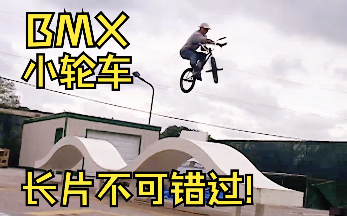 [BMX小轮车] 一小时超长片!! BMXer不可错过!哔哩哔哩bilibili