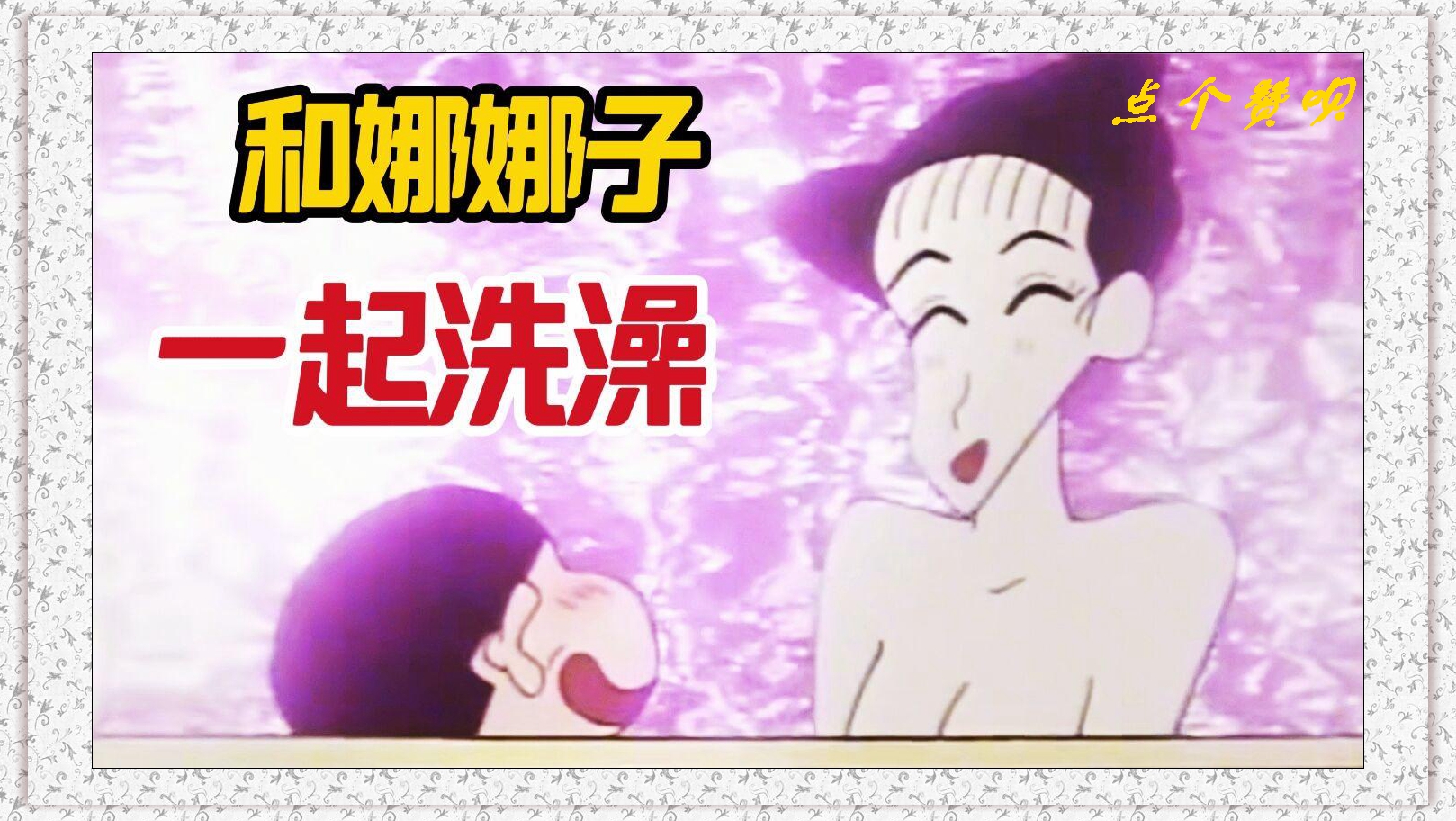 蜡笔小新:小新在娜娜子家过夜,还和女神一起洗澡,结果尴尬了