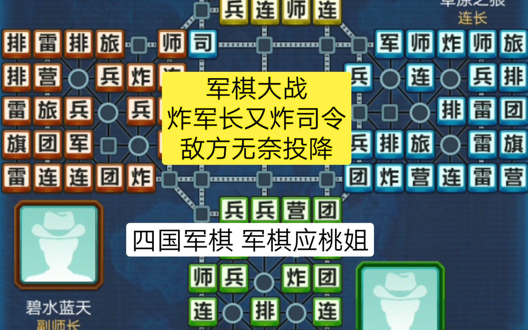 军棋大战 炸军长又炸司令 敌方无奈投降