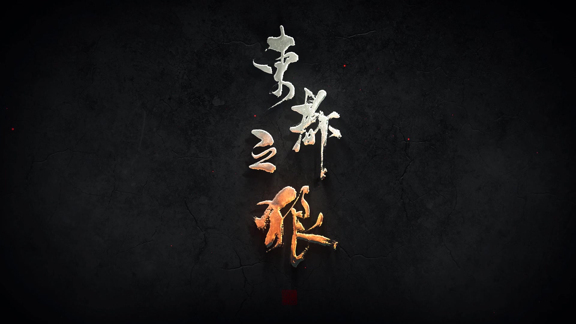 东都之狼 先导预告片