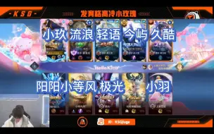 Tải video: 【苏州KSG】2.26五排撞车上海RNGM：轻语•今屿•流浪•小玖•久酷vs阳阳•小等风•极光•小羽