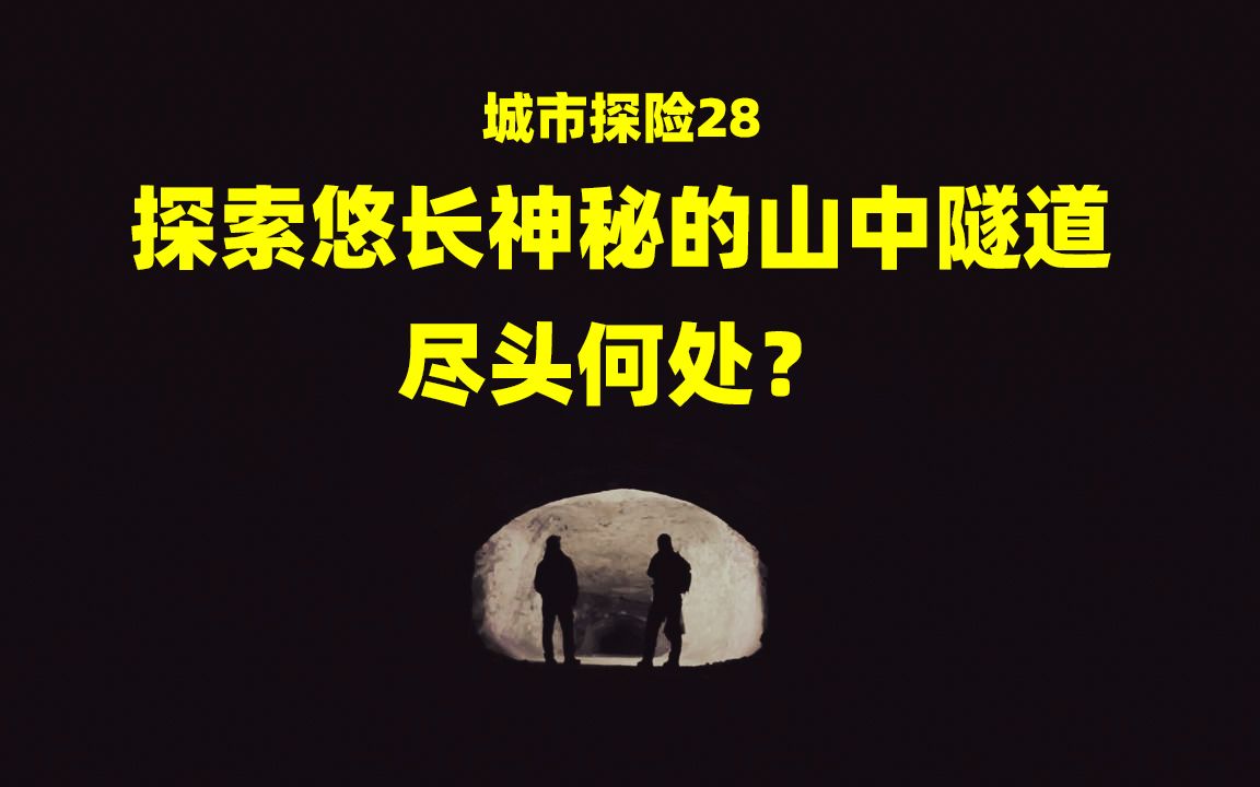 城市探险28:北方区域一段悠长且神秘隧道,隧道尽头通往何处?哔哩哔哩bilibili