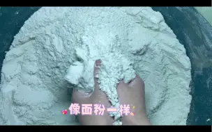 Download Video: 「自制」二次镁粉块制作过程 喜欢看的小伙伴快来吧