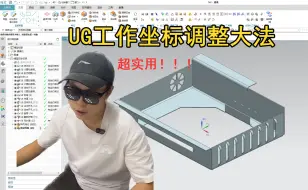 Download Video: UG软件里怎么调整工作坐标的位置？学会这招秒变ug老师傅