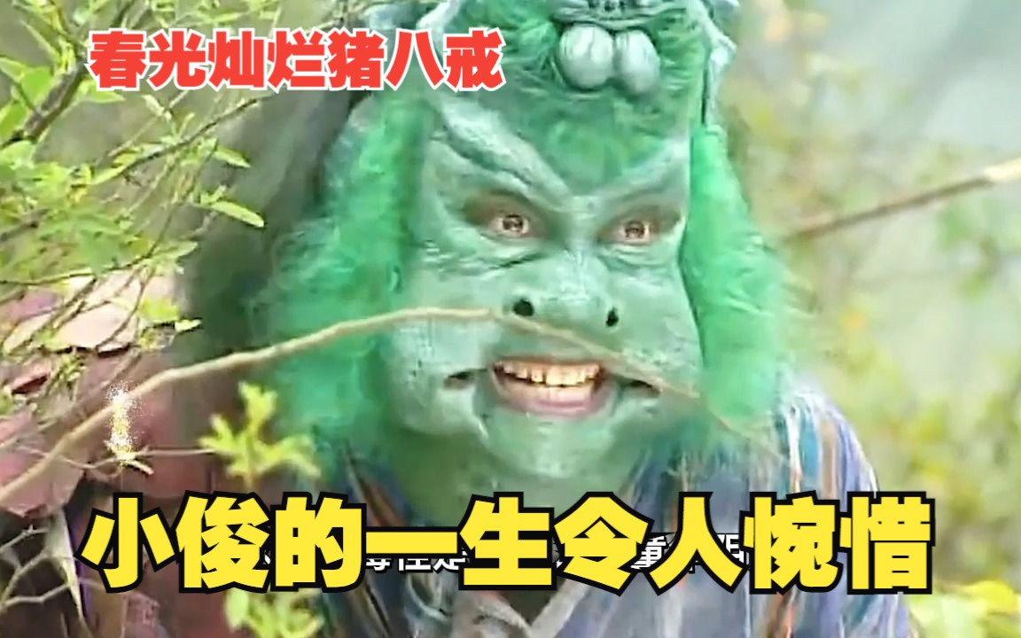 【春光灿烂朱八戒小俊】五毒怪是童年阴影,但小俊不是!