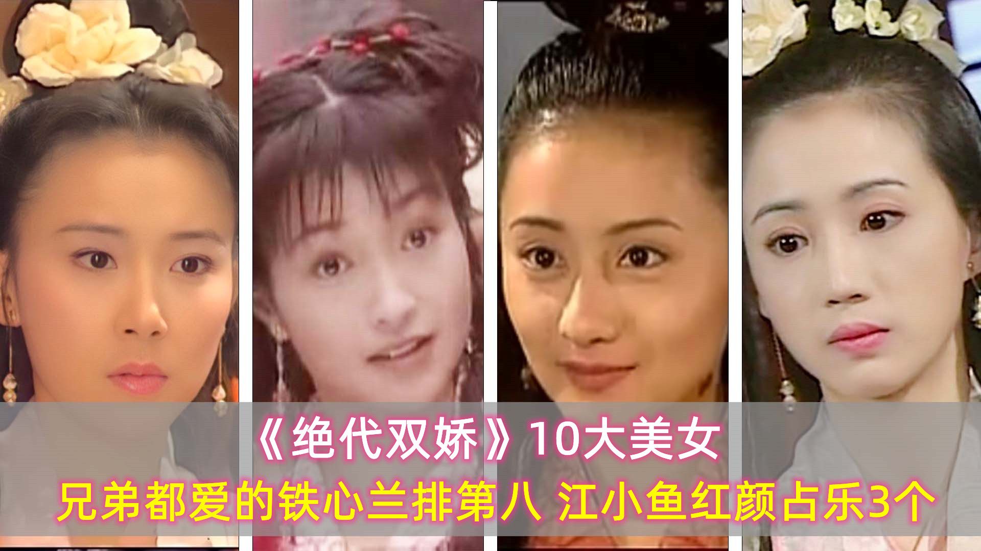 [图]《绝代双娇》10大美女，兄弟都爱的铁心兰排第8，江小鱼红颜占3个