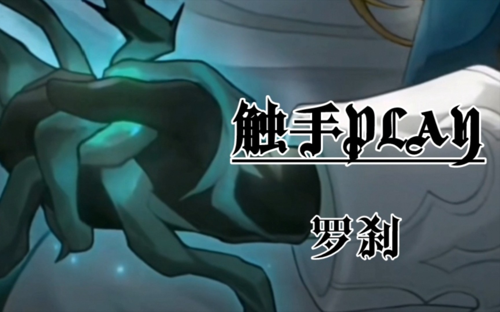 触手play 【崩坏:星穹铁道/罗刹】