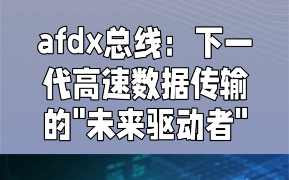 AFDX总线(IEEE802.3/ARINC 664 Part7)介绍哔哩哔哩bilibili