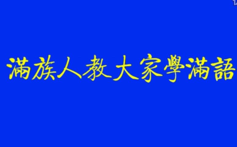 [图]满族 满语 满文 《小学满语文第四册》共17课