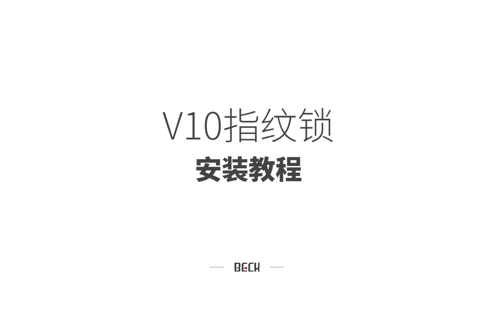 V10安装教程beck博克智能锁哔哩哔哩bilibili