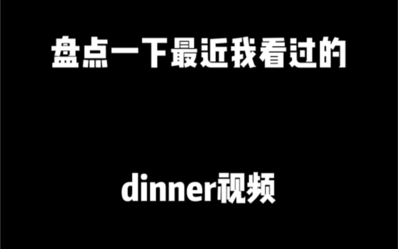 [图]盘点一下最近的一些dinner视频（请一定一定看到最后）