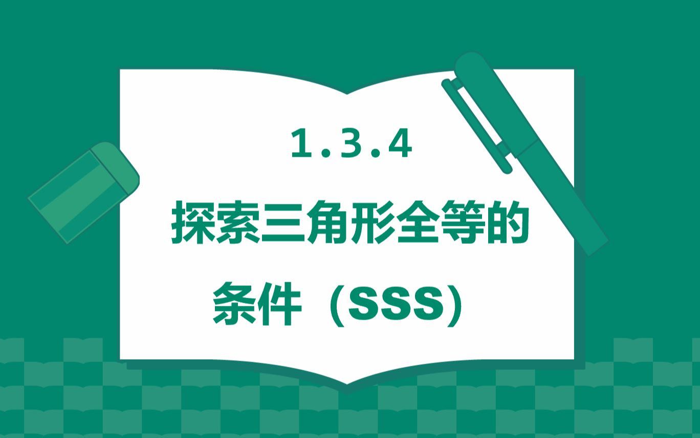 [图]八上1.3.4探索三角形全等的条件（SSS）