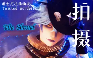 Download Video: 【车车】【cos vlog】Idia Shroud 壮丽的假面舞会 正片拍摄现场 花絮 迪士尼扭曲仙境 2022 万圣节 Twisted wonderland