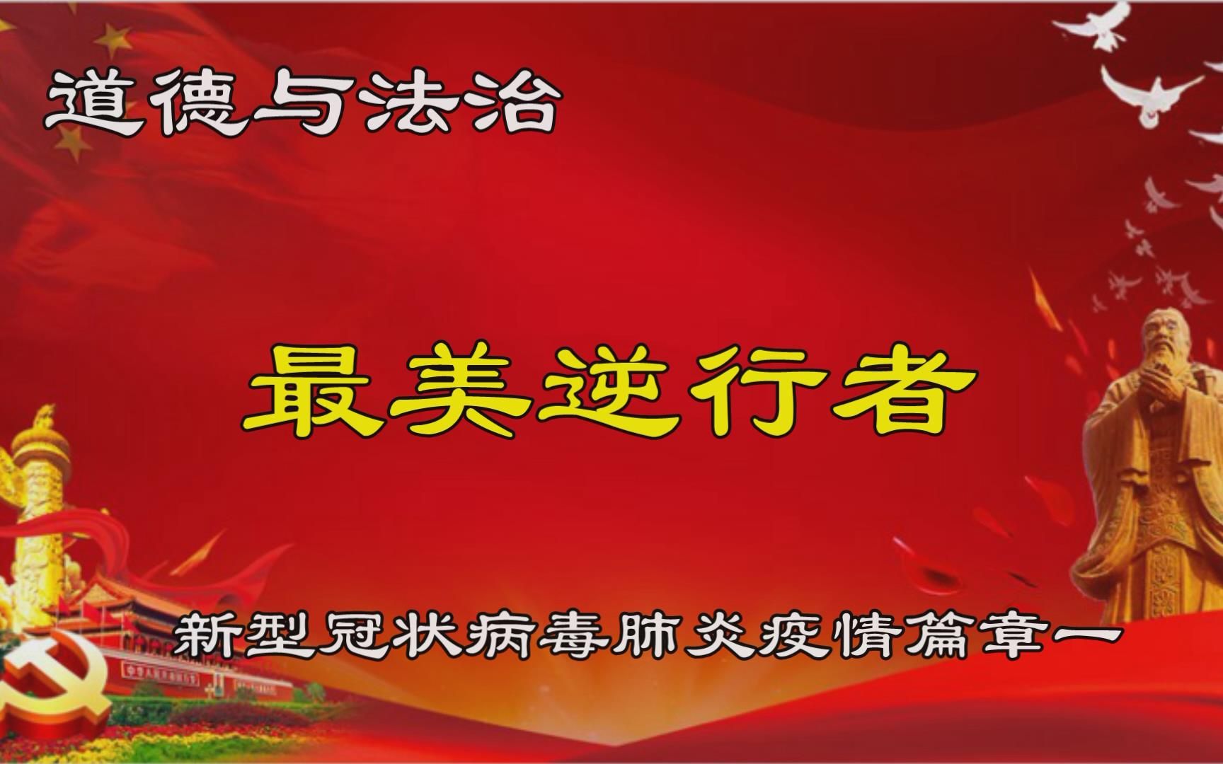 [图]道德与法治课新型冠状病毒肺炎疫情篇章一最美逆行者