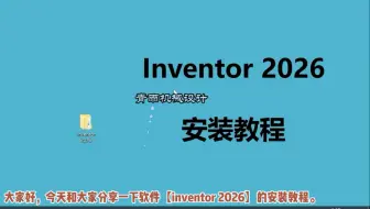 Inventor 2026 安装教程