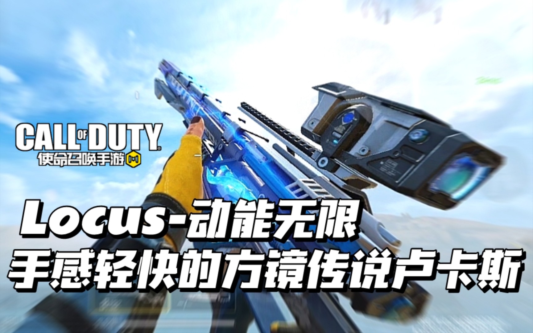 武器蓝图展示:locus-动能无限