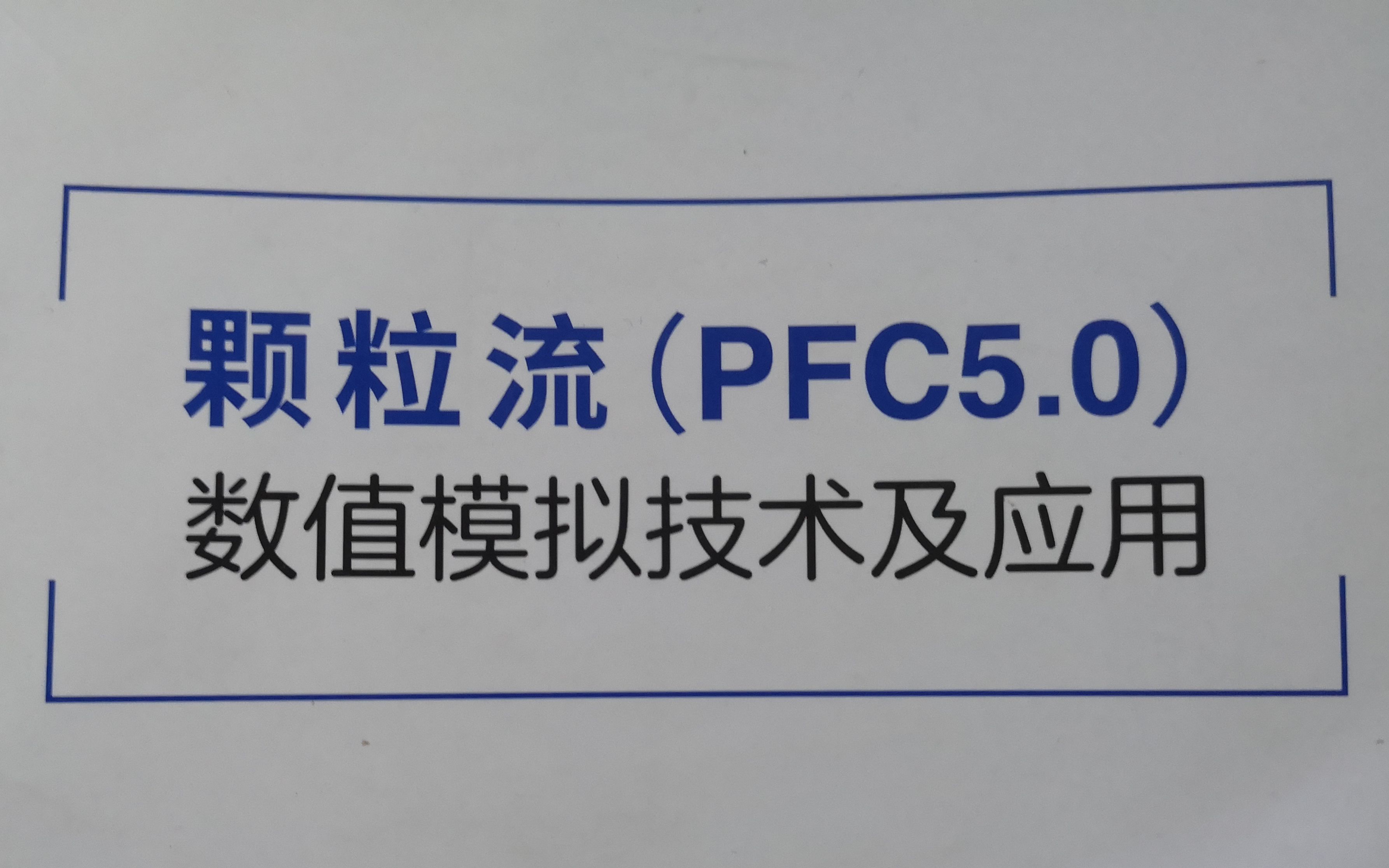 [图]PFC5.0教学视频