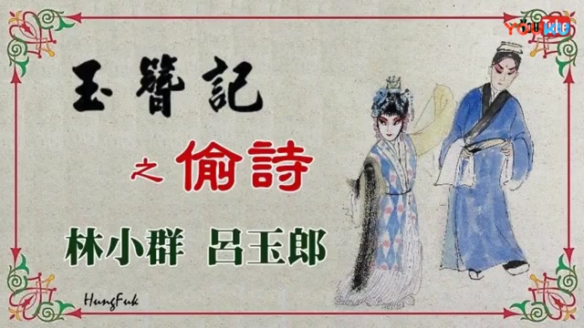 【粤剧粤曲】《玉簪记》琴挑 偷诗 逼侄赴试 秋江哔哩哔哩bilibili