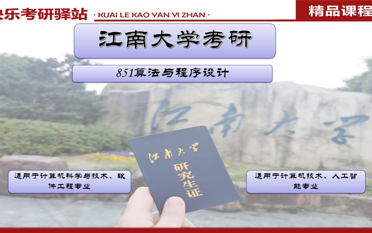 2023年江南大学考研851算法与程序设计专业课解析与经验分享哔哩哔哩bilibili