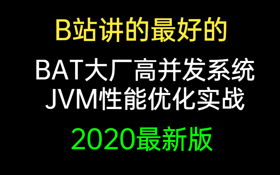 B站讲的最好的BAT大厂高并发系统JVM性能优化实战(2020最新版)哔哩哔哩bilibili