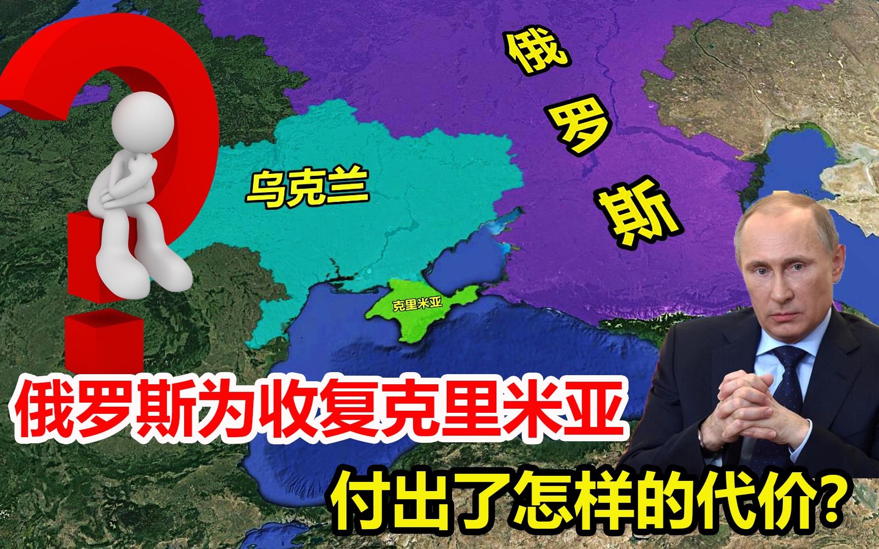 克里米亚有多重要?俄罗斯不惜一切收复,付出了怎样的代价?哔哩哔哩bilibili