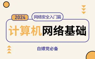 Download Video: 拒绝废话！网络工程师必学必备的计算机网络基础核心知识点！适用于所有阶段学习！全程干货无废话！