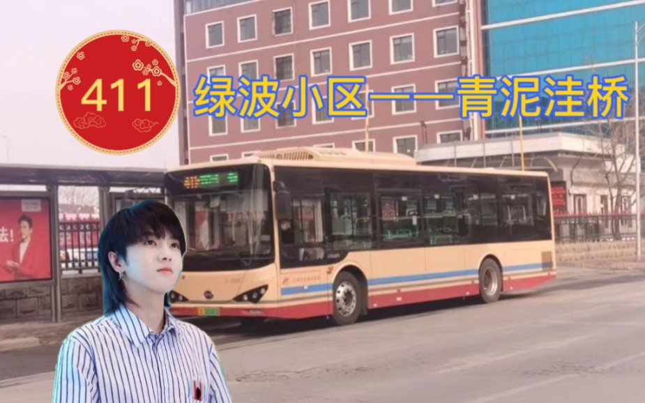 【大连公交pov·036永远的神】第39期(总149期):411路 绿波小区