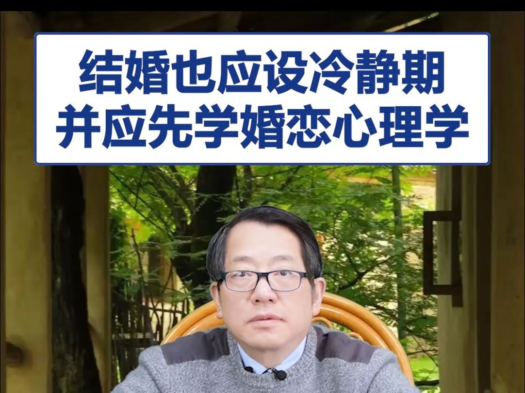 【鞠强教授】结婚也应设冷静期 并应先学婚恋心理学哔哩哔哩bilibili