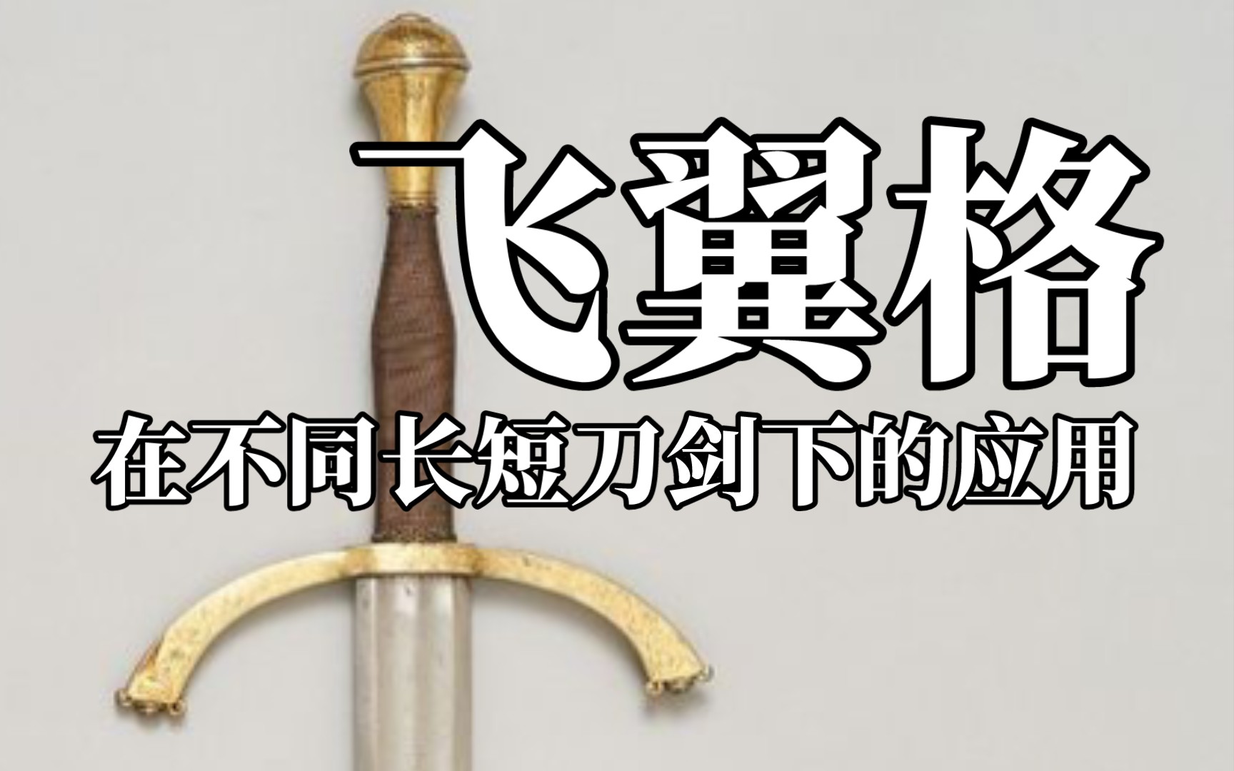 【冷兵器】u型护手(飞翼格)在各种类型刀剑上的应用