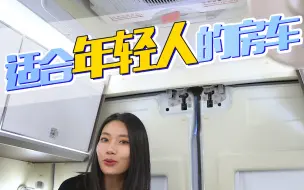 Download Video: 布局新颖，外观更讨喜，适合年轻人的房车。