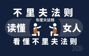 Tải video: 一语道破女人的本性——布里夫法则