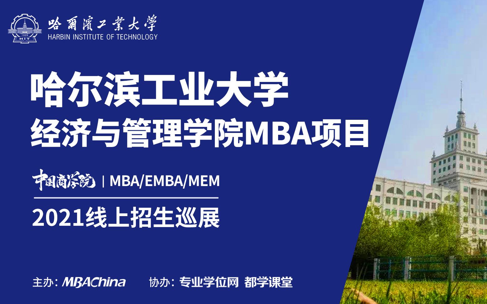 哈工大MBA怎么样?东北第一家通过AMBA国际认证的商学院,双一流,不容错过哔哩哔哩bilibili