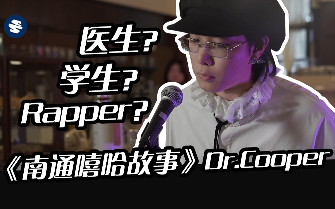 《南通嘻哈故事》来自南通大学的医学生rapper对这座城市的诉说|feat.Dr.cooper&狼山之音|潮嘻会EP14哔哩哔哩bilibili