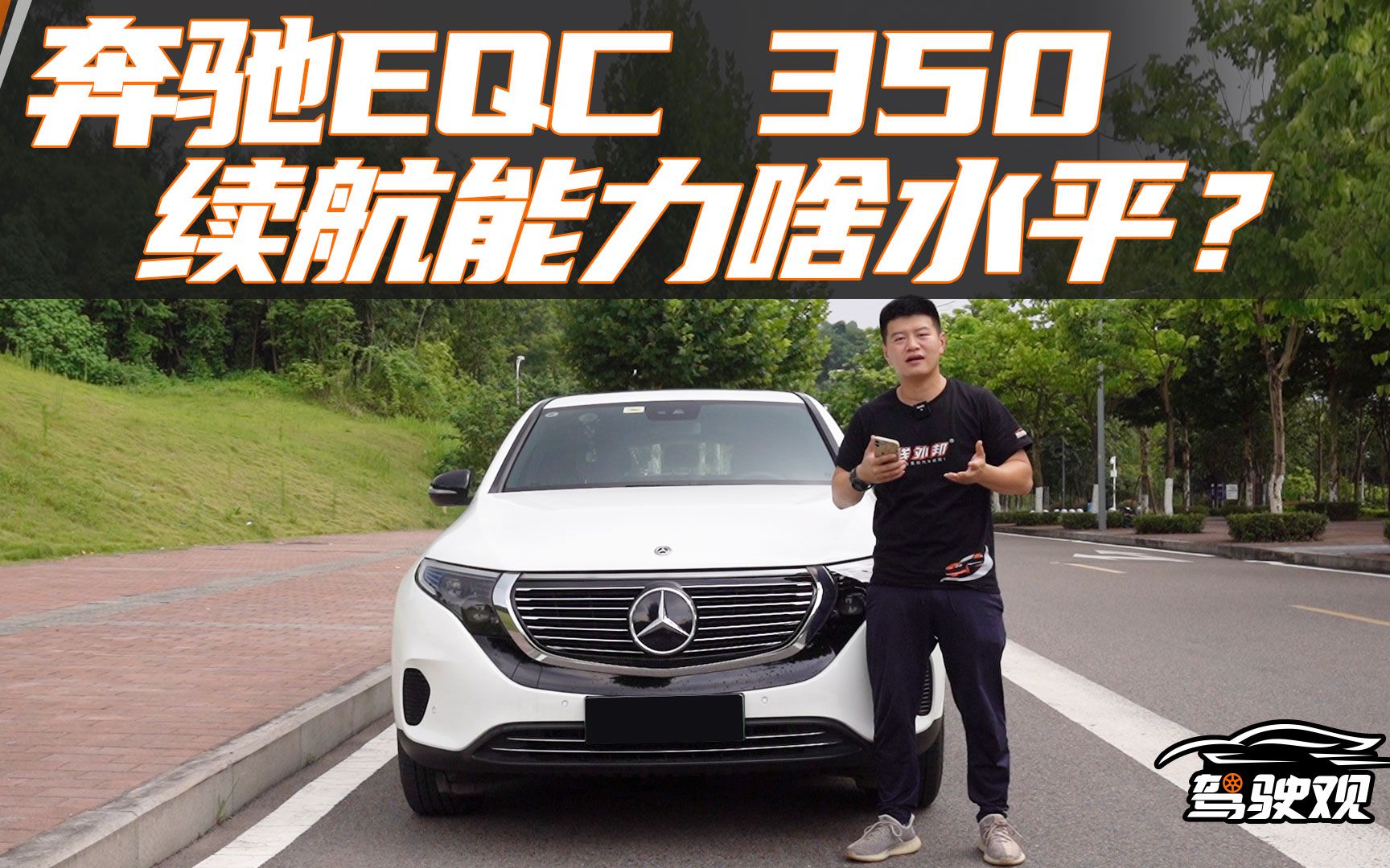 试驾EQC 350:花50万买一台续航415公里的奔驰电动车,值吗?哔哩哔哩bilibili