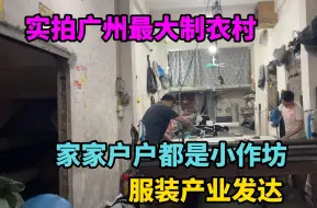 Video herunterladen: 实拍广州最大的制衣村，家家户户都是小作坊，服装产业太发达了！