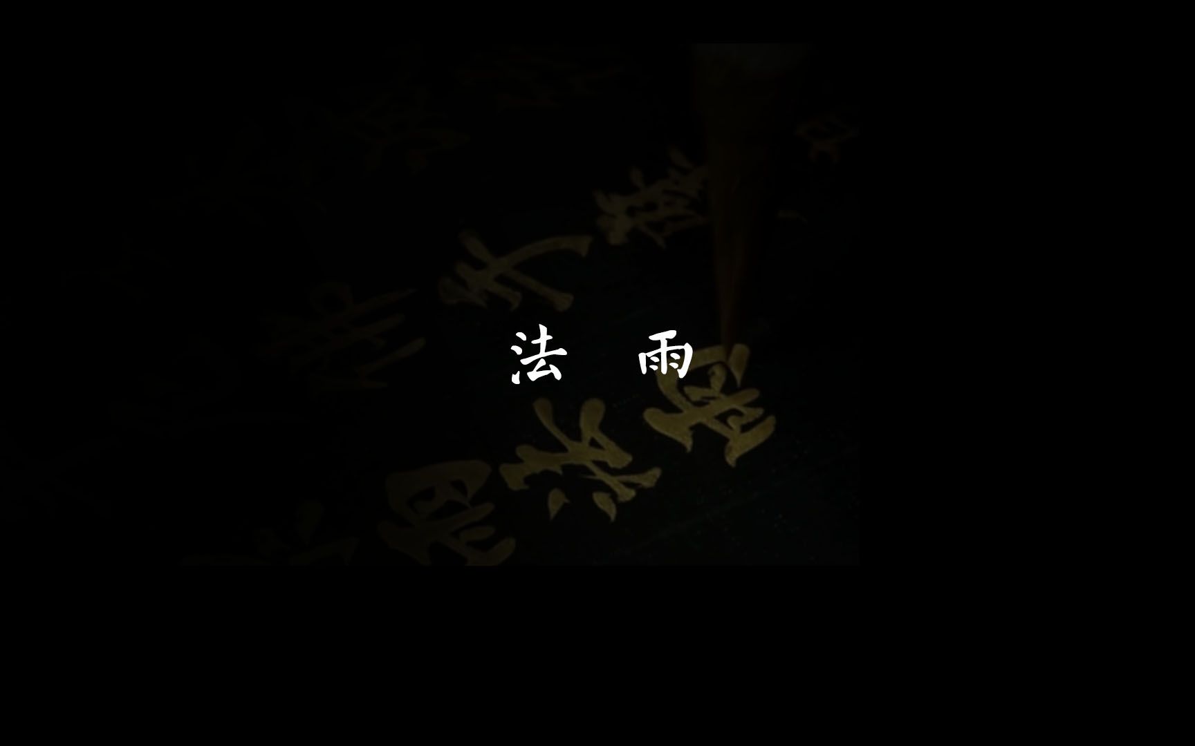 [图]法雨～一张纸，七万字，一部经，黄秋原泥金《妙法莲华经》书写