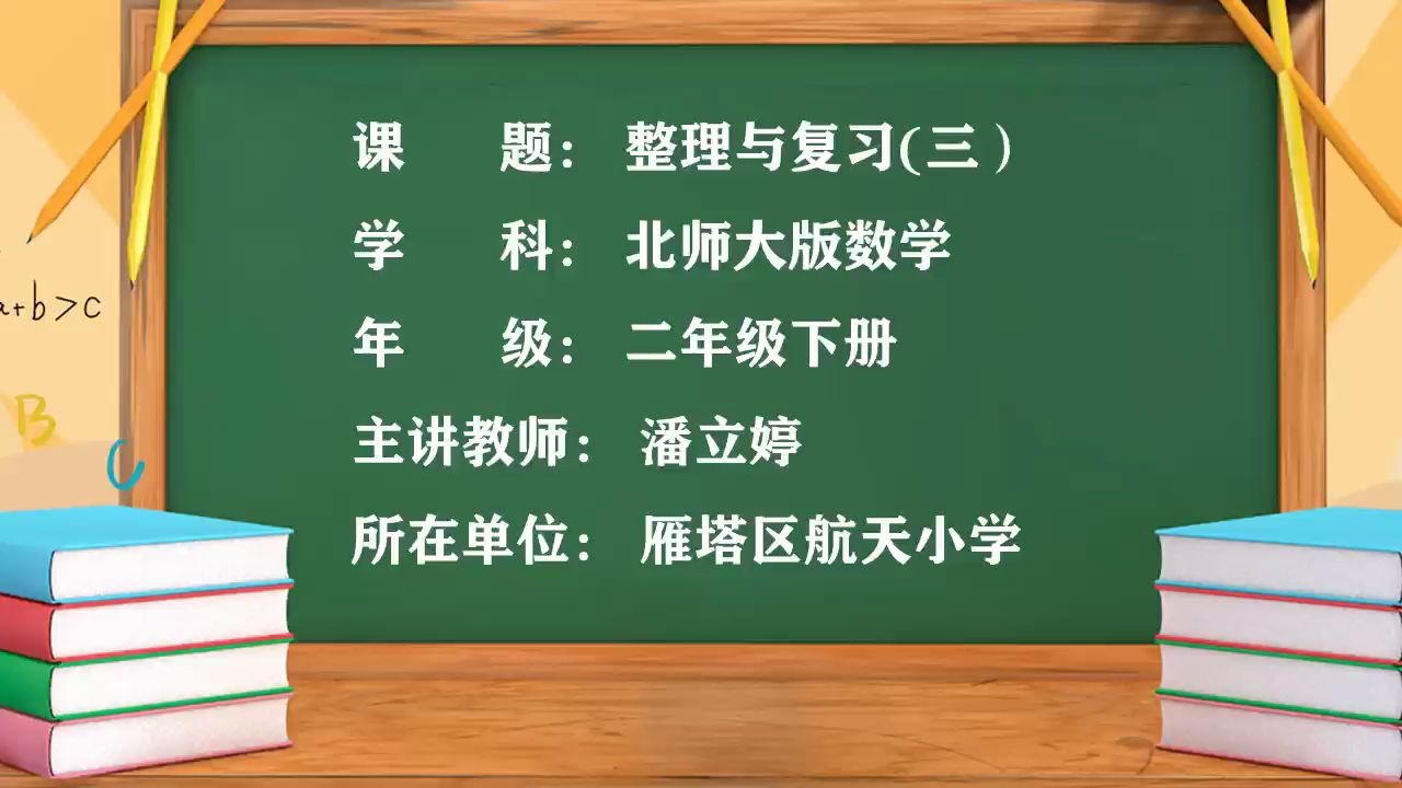 [图]小学数学二年级下册 23.《整理与复习3》