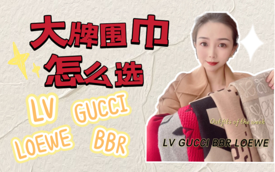 大牌围巾你选哪条?LV GUCCI LOEWE Burberry哔哩哔哩bilibili