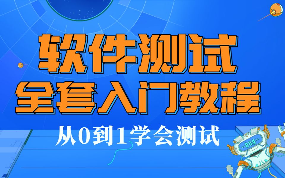 [图]【达内】软件测试基础全套视频_700节，从入门到精通_自动化测试/接口测试/功能测试/性能测试