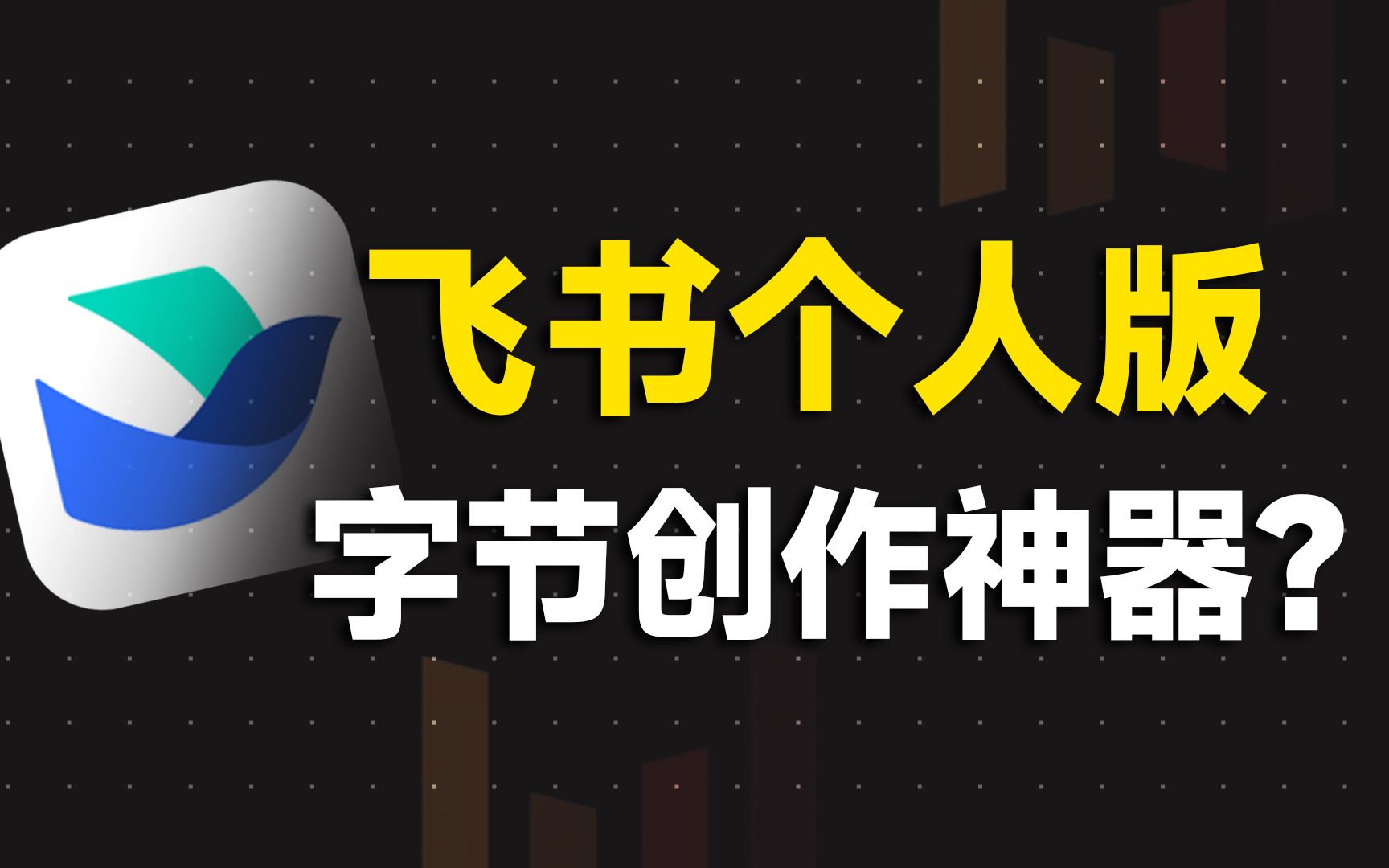 飞书个人版测评:字节跳动内部最强工具,4大亮点简直太香!哔哩哔哩bilibili