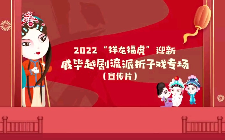 [图]2022迎新越剧戚毕流派折子戏专场