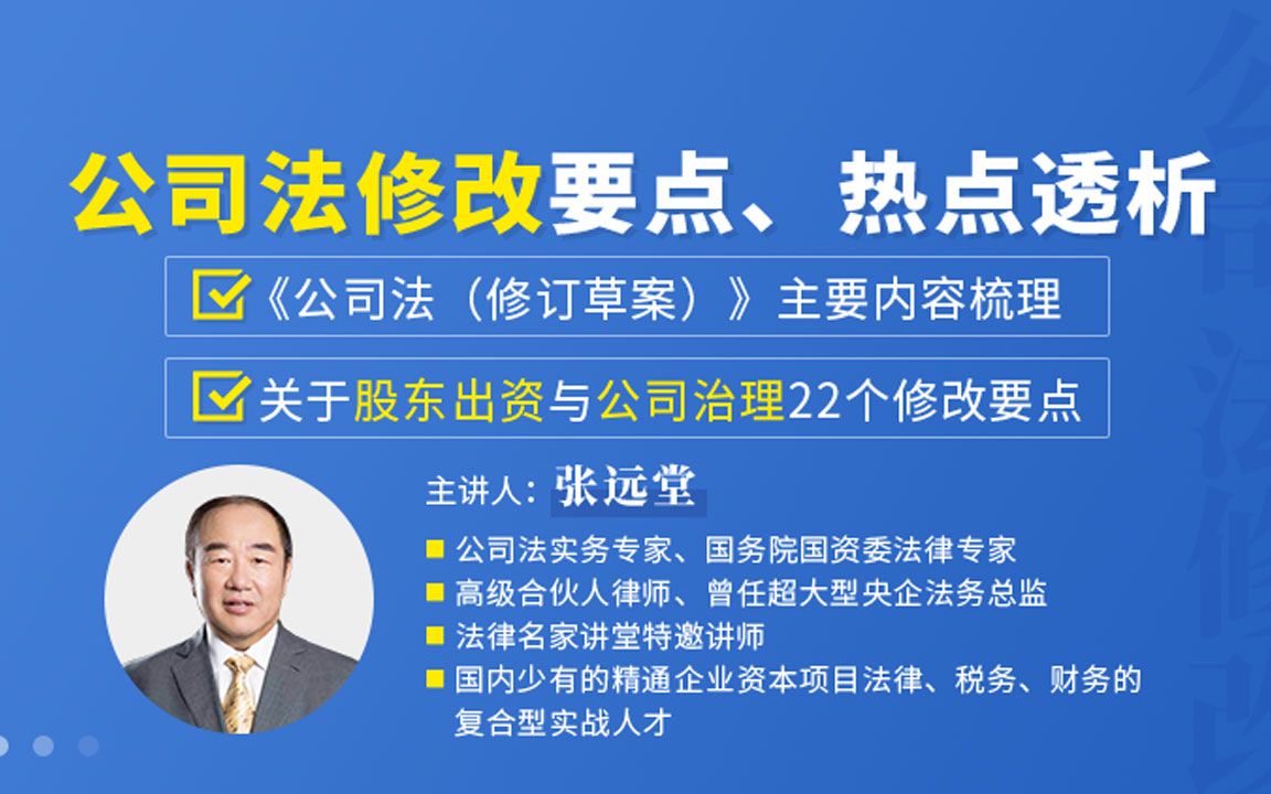 张远堂:公司法关于股东出资与公司治理修改要点、热点透析哔哩哔哩bilibili