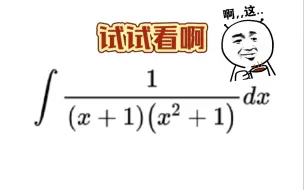 Video herunterladen: 高等数学-有理函数积分基础易丢分题目