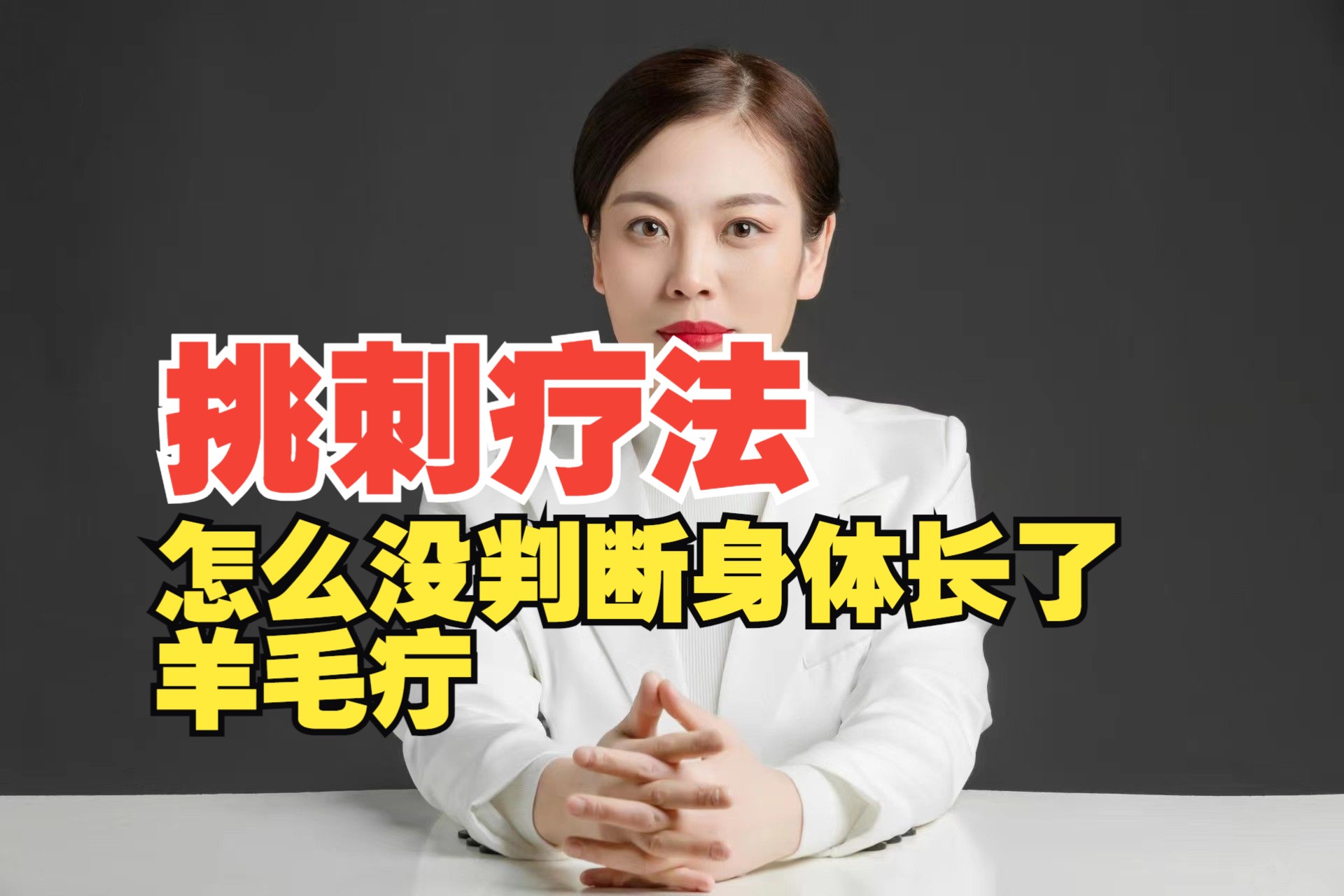 第七讲:你知道怎么判断身体长了羊毛疔吗?