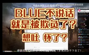 Download Video: 【乐布思蜀】BLUE不说话就是被欺负了？小乐这话你也接？