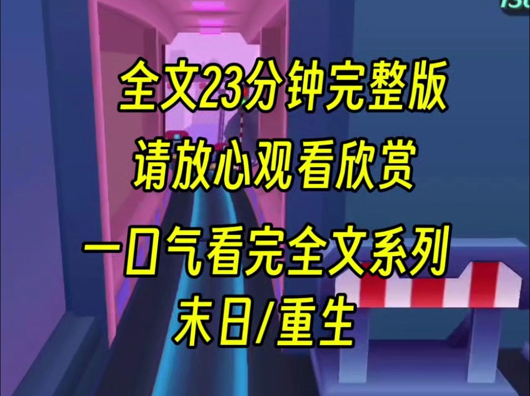 [图]【完结文】低温末日我不愿意放前夫进门，女儿却是说我没有人性，上一世我被他们联合害死，重生后我要让他们知道什么才是没人性