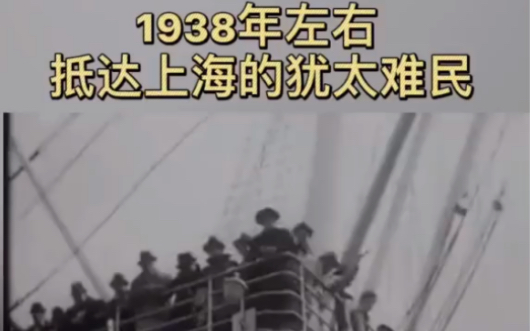 [图]1938年左右抵达上海的犹太难民