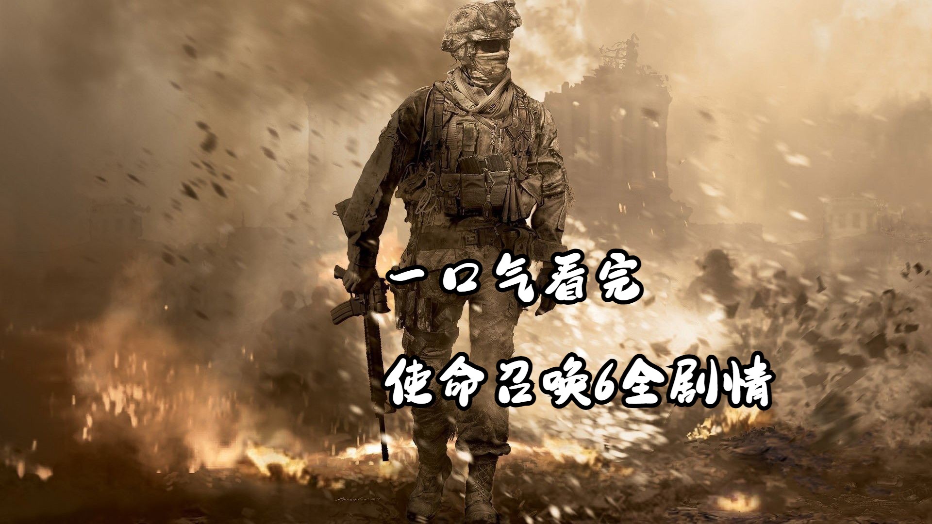 一口气看完使命召唤6全剧情