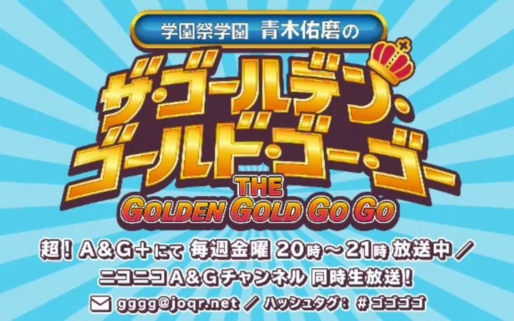 【414(金)】学园祭学园 青木佑磨のザ・ゴールデン・ゴールド・ゴー・ゴー ゲスト:MyGO!!!!!より羊宫妃那さん、林鼓子さん哔哩哔哩bilibili