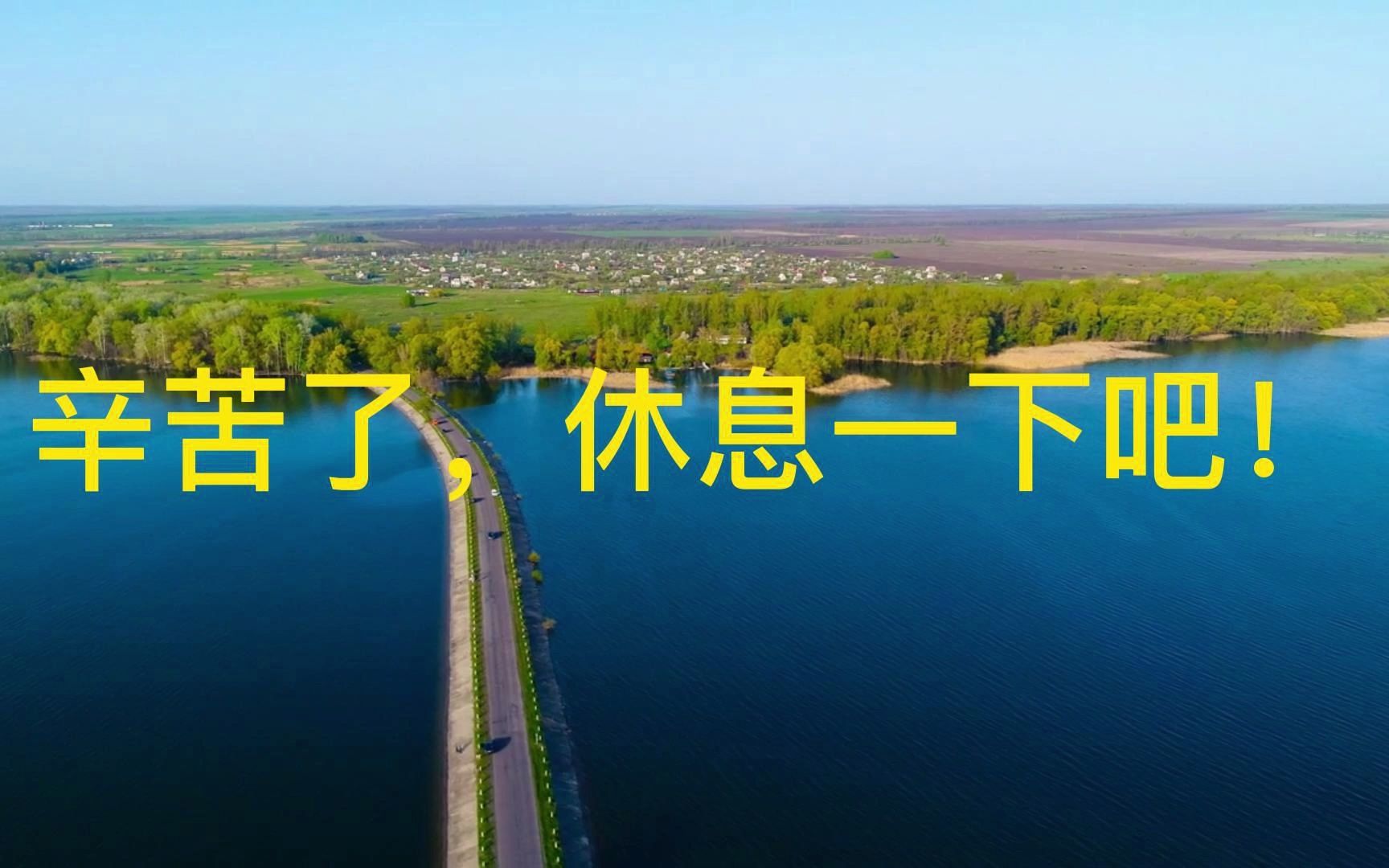 为了生活,辛苦了,休息一下吧!